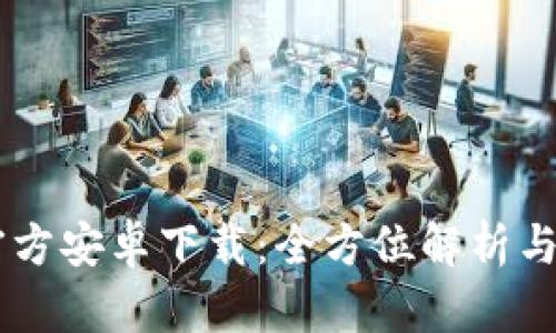 IM钱包官方安卓下载：全方位解析与使用指南